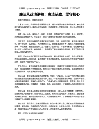 廉洁从政演讲稿：廉洁从政，坚守初心