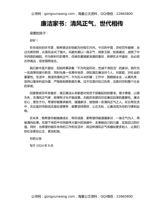 廉洁家书：清风正气，世代相传