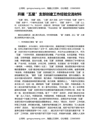 开展“五星”支部创建工作经验交流材料