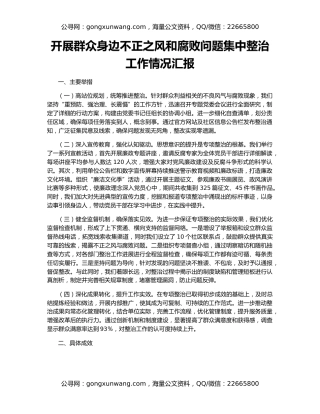 开展群众身边不正之风和腐败问题集中整治工作情况汇报