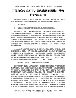 开展群众身边不正之风和腐败问题集中整治行动情况汇报