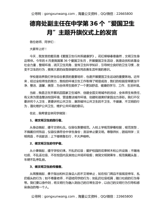 德育处副主任在中学第36个“爱国卫生月”主题升旗仪式上的发言