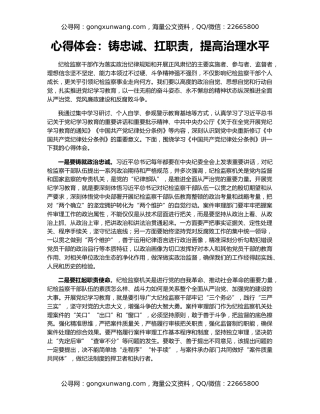 心得体会：铸忠诚、扛职责，提高治理水平