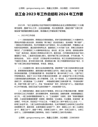 总工会2023年工作总结和2024年工作要点