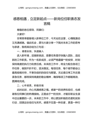 感恩相遇，立足新起点——新岗位任职表态发言稿