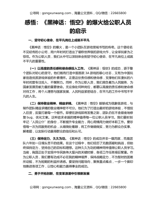 感悟：《黑神话：悟空》的爆火给公职人员的启示