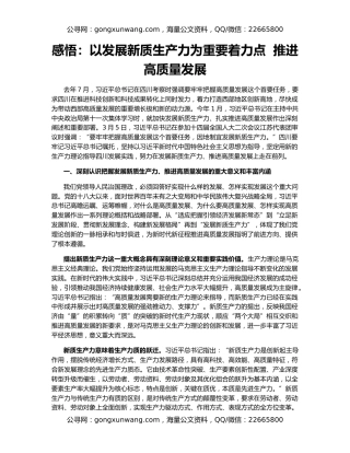 感悟：以发展新质生产力为重要着力点  推进高质量发展