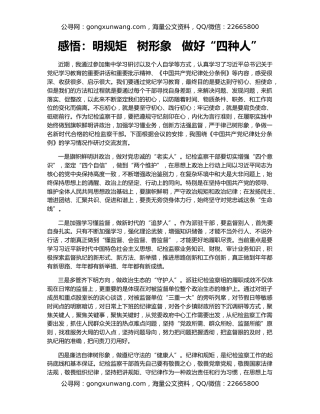 感悟：明规矩   树形象   做好“四种人”