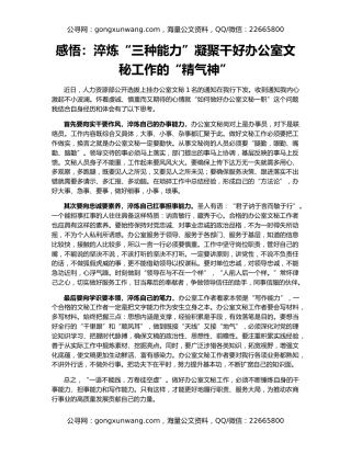感悟：淬炼“三种能力”凝聚干好办公室文秘工作的“精气神”