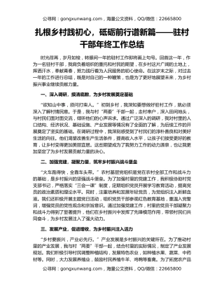 扎根乡村践初心，砥砺前行谱新篇——驻村干部年终工作总结