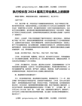 执行校长在2024届高三毕业典礼上的致辞