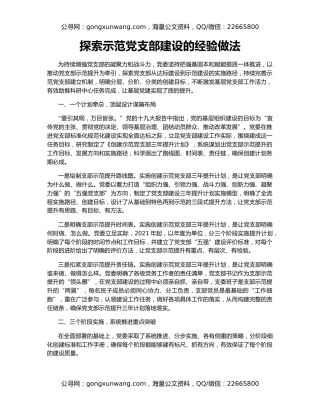 探索示范党支部建设的经验做法