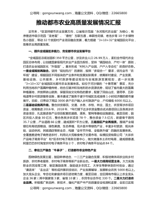 推动都市农业高质量发展情况汇报