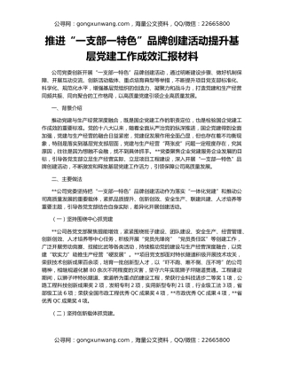 推进“一支部一特色”品牌创建活动提升基层党建工作成效汇报材料