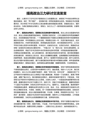提高政治三力研讨交流发言