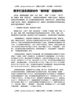 携手打造东西部协作“新样板”经验材料