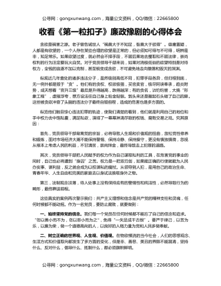 收看《第一粒扣子》廉政豫剧的心得体会