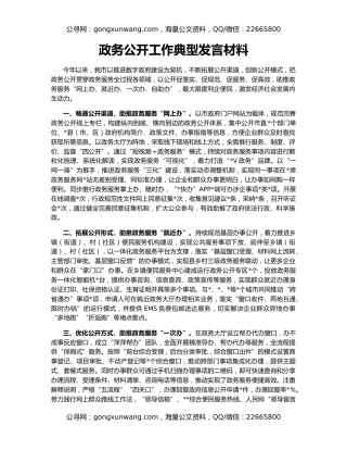 政务公开工作典型发言材料