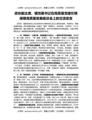 政协副主席、镇党委书记在高质量党建引领保障高质量发展座谈会上的交流发言