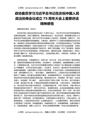 政协委员学习习近平总书记在庆祝中国人民政治协商会议成立75周年大会上重要讲话精神感悟