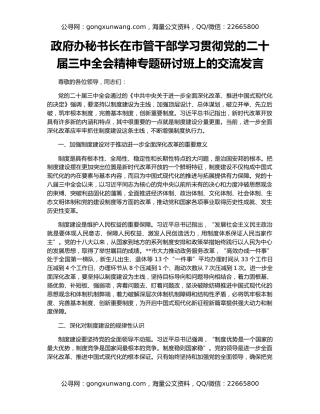 政府办秘书长在市管干部学习贯彻党的二十届三中全会精神专题研讨班上的交流发言