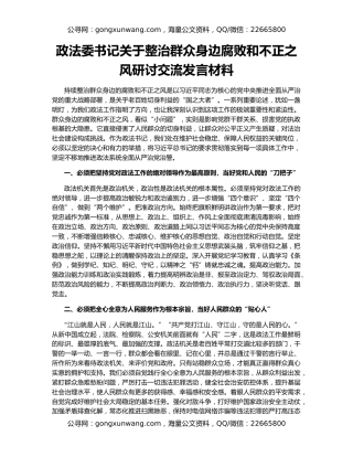 政法委书记关于整治群众身边腐败和不正之风研讨交流发言材料