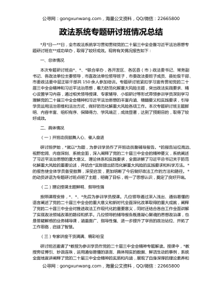 政法系统专题研讨班情况总结