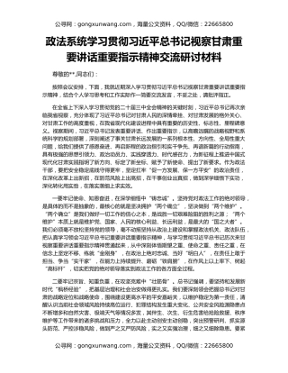 政法系统学习贯彻习近平总书记视察甘肃重要讲话重要指示精神交流研讨材料