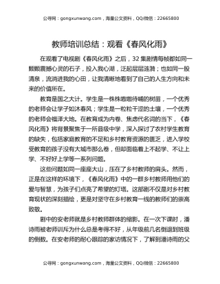 教师培训总结：观看《春风化雨》