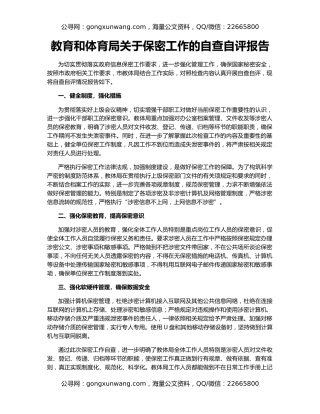 教育和体育局关于保密工作的自查自评报告