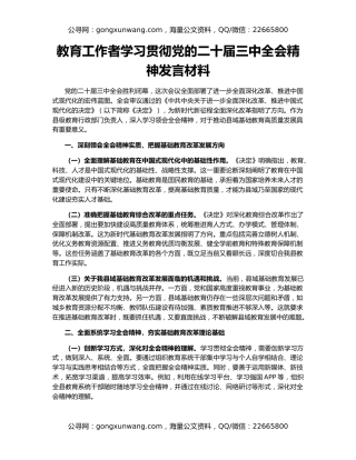 教育工作者学习贯彻党的二十届三中全会精神发言材料
