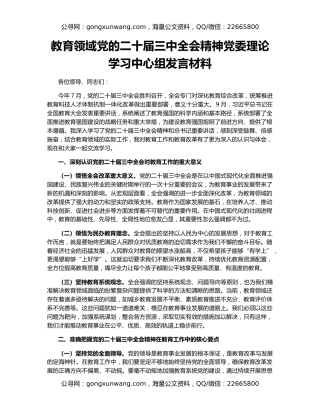 教育领域党的二十届三中全会精神党委理论学习中心组发言材料