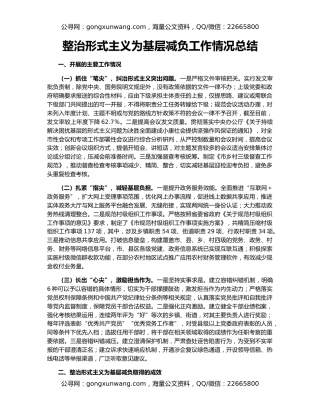 整治形式主义为基层减负工作情况总结