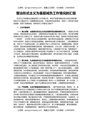 整治形式主义为基层减负工作情况的汇报