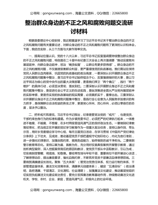整治群众身边的不正之风和腐败问题交流研讨材料
