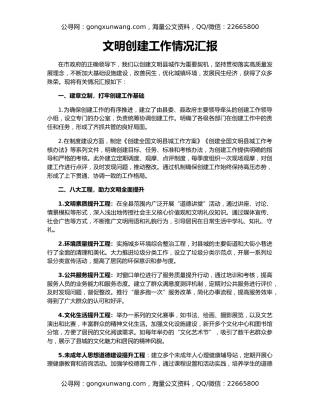 文明创建工作情况汇报