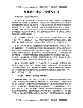 文明城市建设工作情况汇报