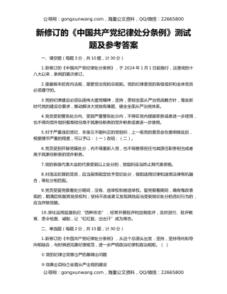 新修订的《中国共产党纪律处分条例》测试题及参考答案