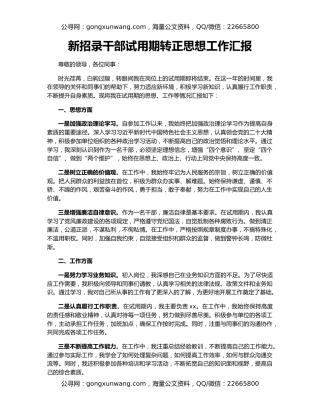 新招录干部试用期转正思想工作汇报