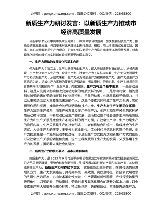新质生产力研讨发言：以新质生产力推动市经济高质量发展