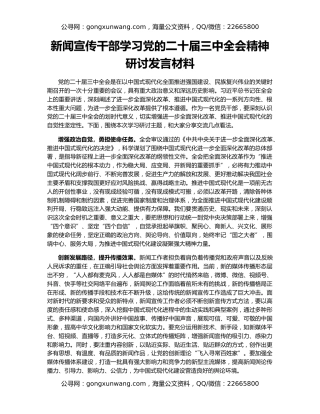 新闻宣传干部学习党的二十届三中全会精神研讨发言材料