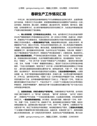 春耕生产工作情况汇报