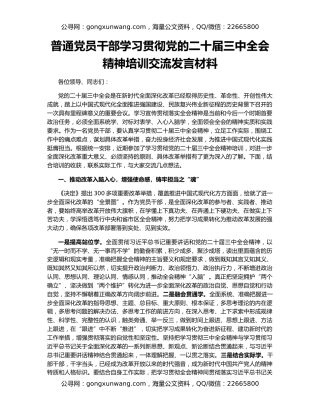 普通党员干部学习贯彻党的二十届三中全会精神培训交流发言材料