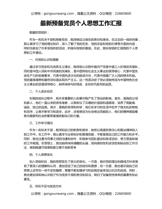 最新预备党员个人思想工作汇报