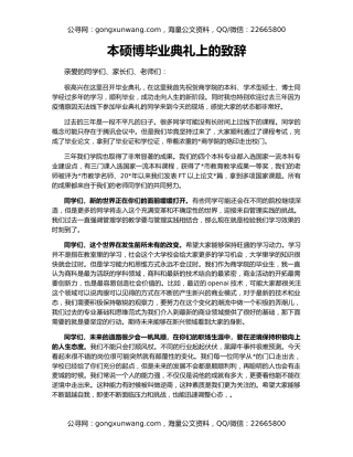 本硕博毕业典礼上的致辞