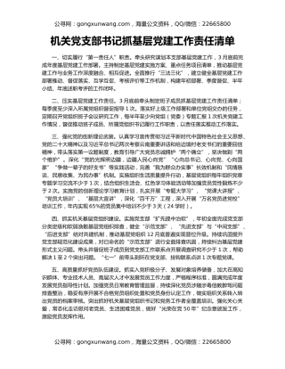 机关党支部书记抓基层党建工作责任清单