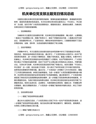 机关单位党支部主题党日情况总结