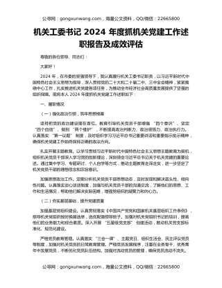 机关工委书记 2024 年度抓机关党建工作述职报告及成效评估