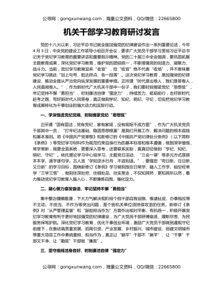 机关干部学习教育研讨发言