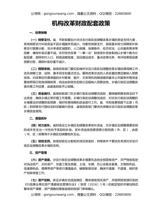 机构改革财政配套政策